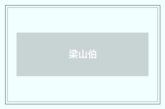 梁山伯