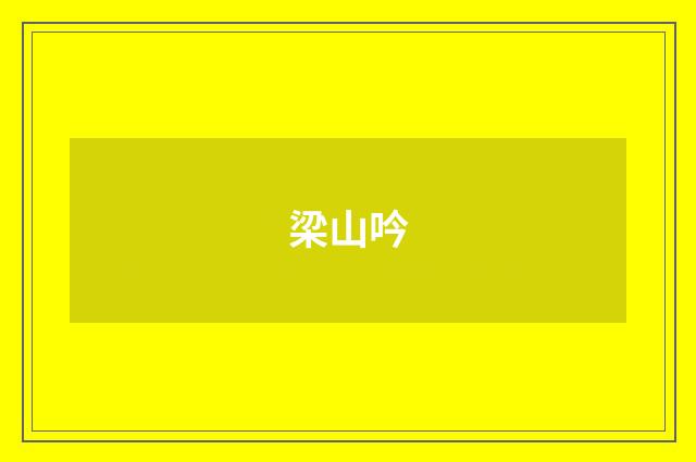 梁山吟