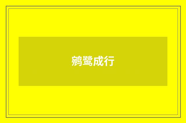 鹓鹭成行