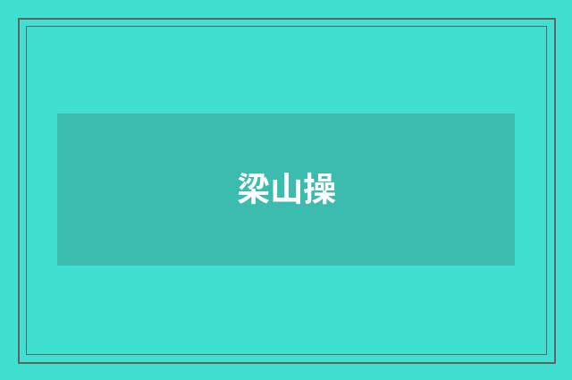 梁山操