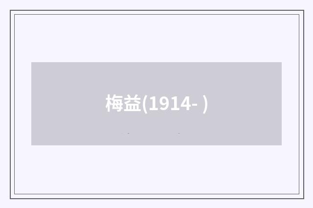 梅益(1914- )