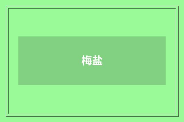 梅盐