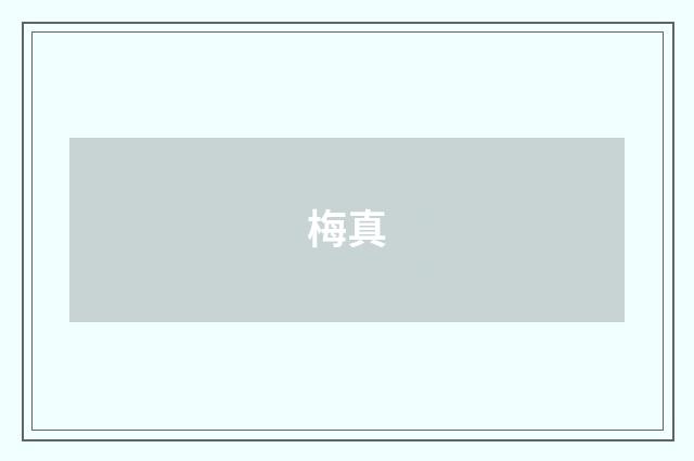 梅真