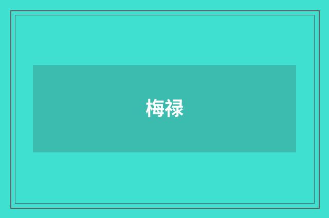梅禄