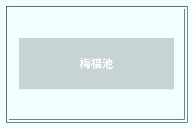 梅福池