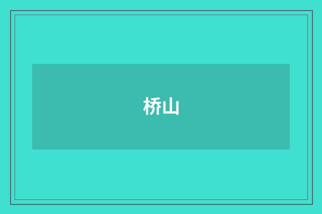 桥山
