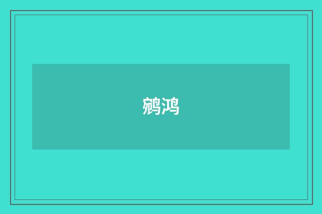 鹓鸿
