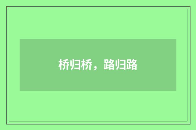 桥归桥，路归路