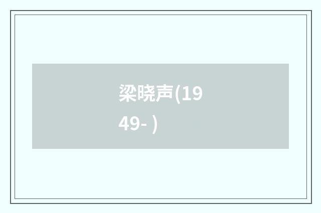 梁晓声(1949- )