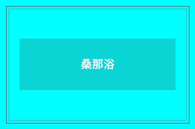 桑那浴