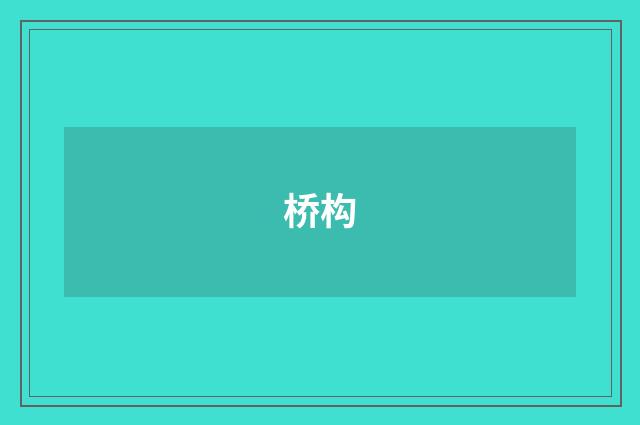 桥构