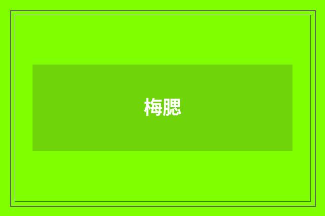 梅腮