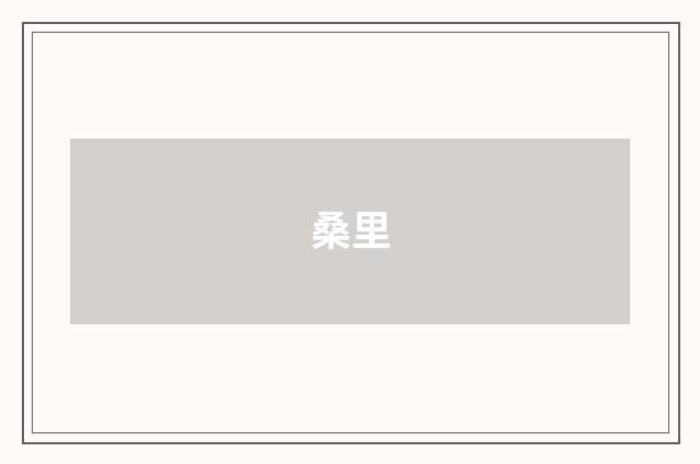 桑里