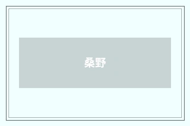 桑野