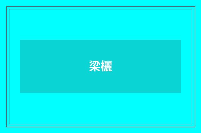 梁欐
