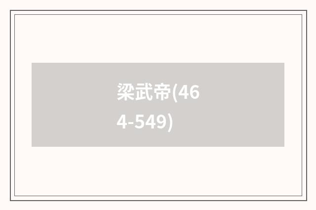 梁武帝(464-549)