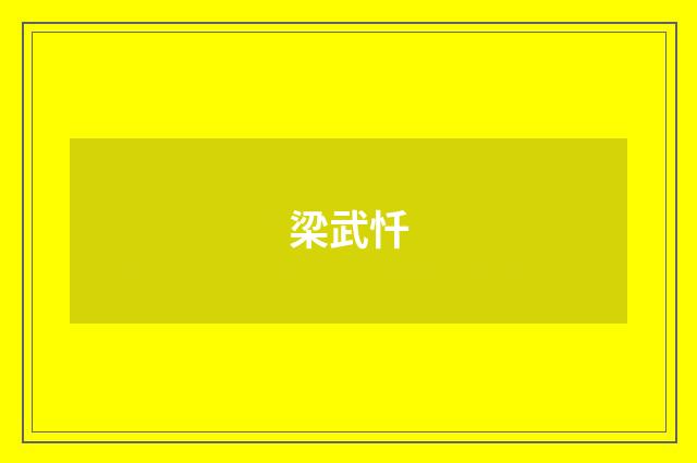 梁武忏