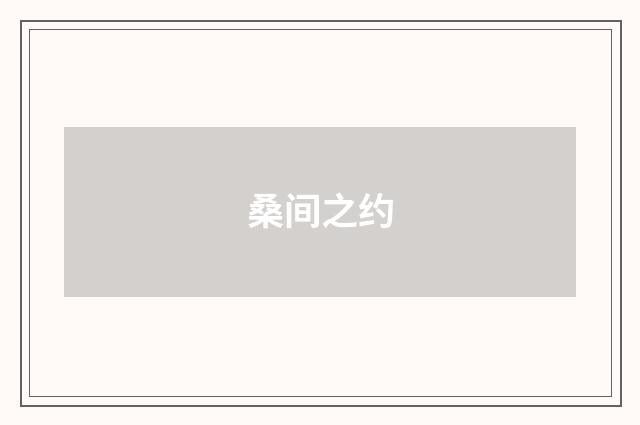 桑间之约