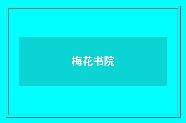 梅花书院