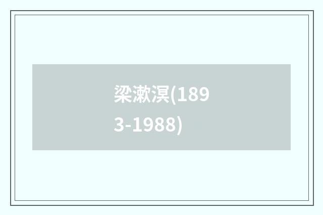 梁漱溟(1893-1988)