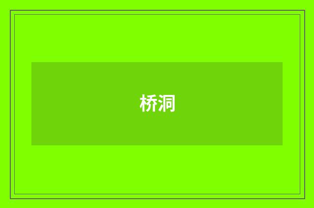 桥洞