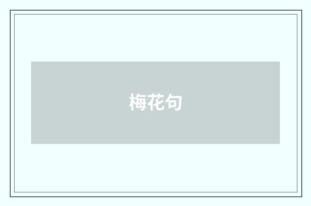 梅花句