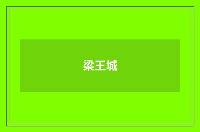 梁王城