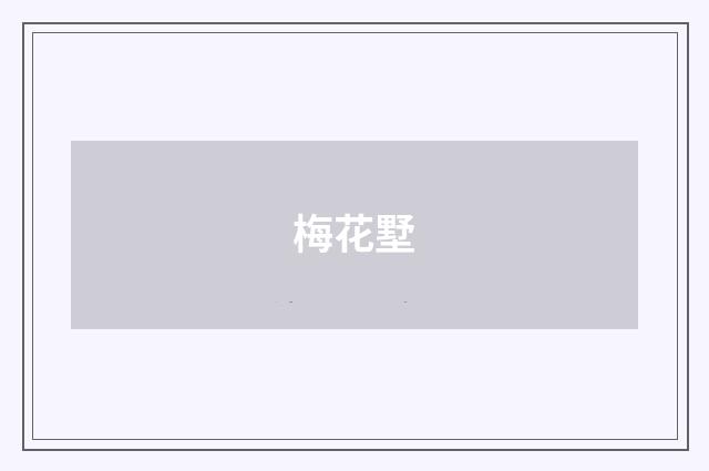梅花墅