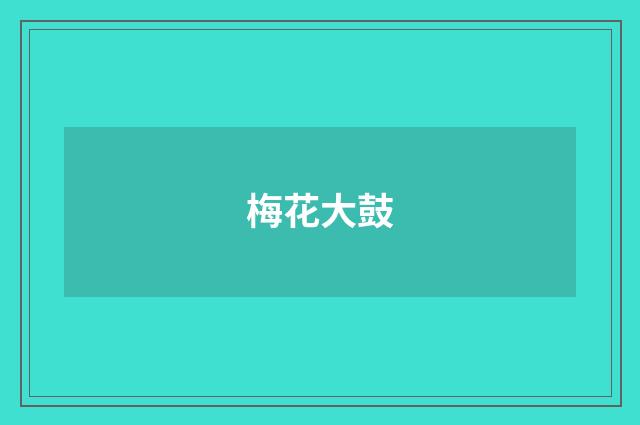 梅花大鼓