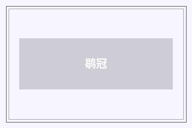 鹖冠