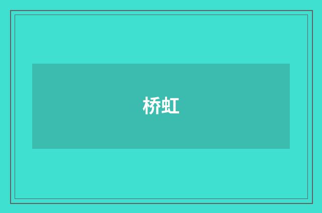 桥虹