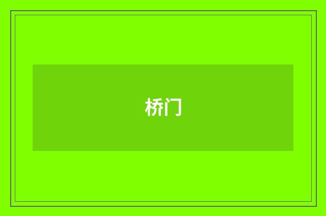 桥门