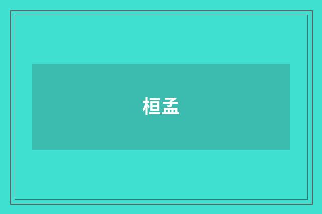 桓孟