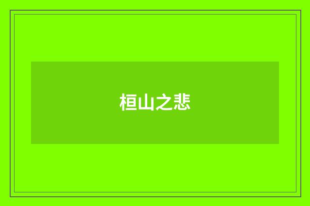 桓山之悲