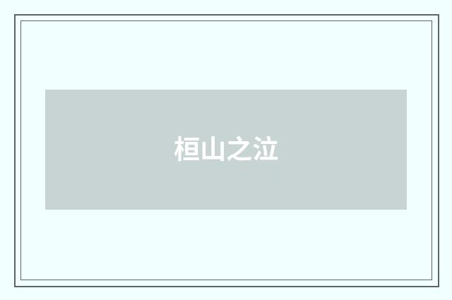 桓山之泣