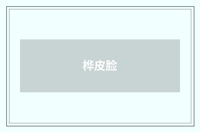 桦皮脸