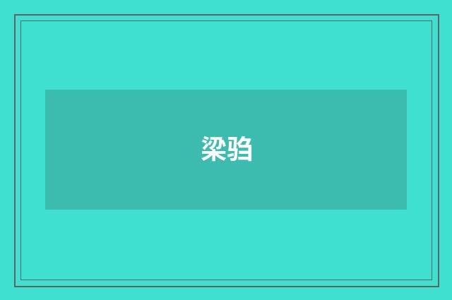 梁驺