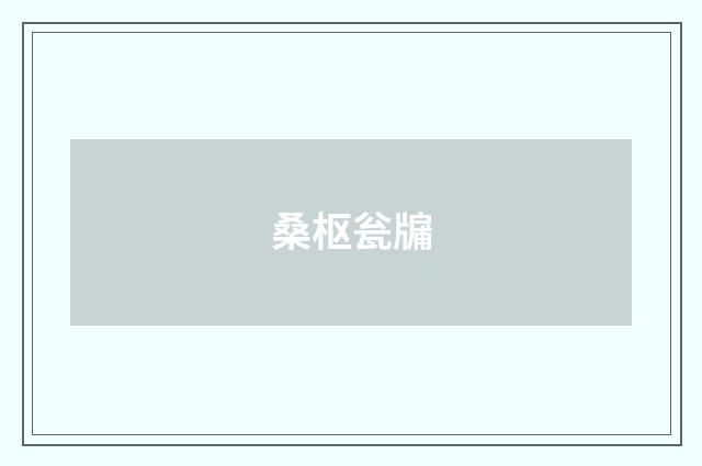 桑枢瓮牖