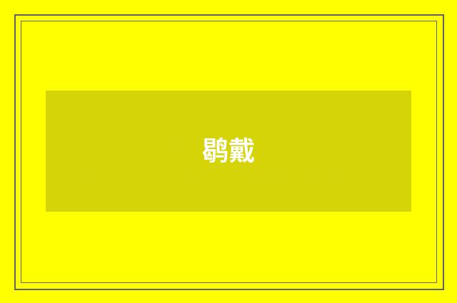 鹖戴