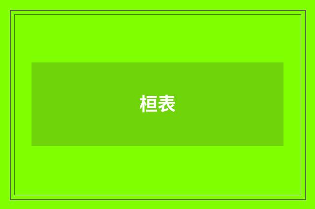 桓表