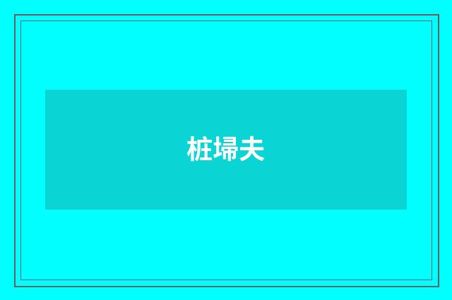 桩埽夫