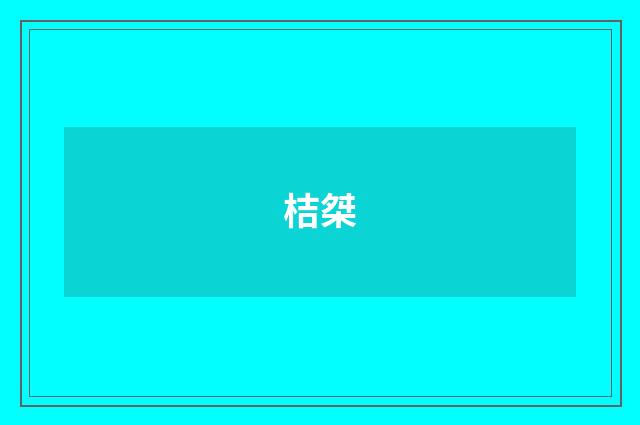 桔桀