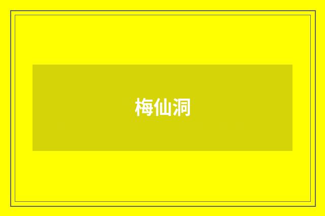 梅仙洞