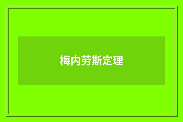 梅内劳斯定理