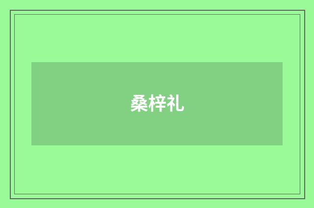 桑梓礼