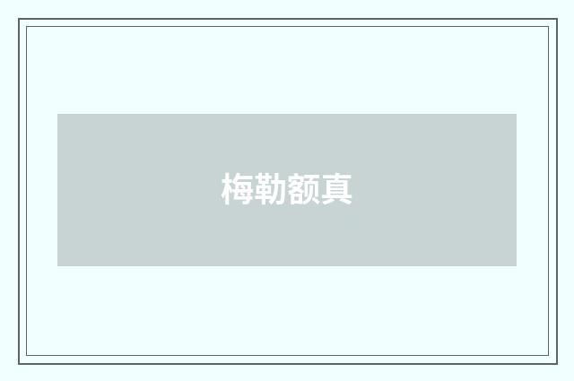 梅勒额真