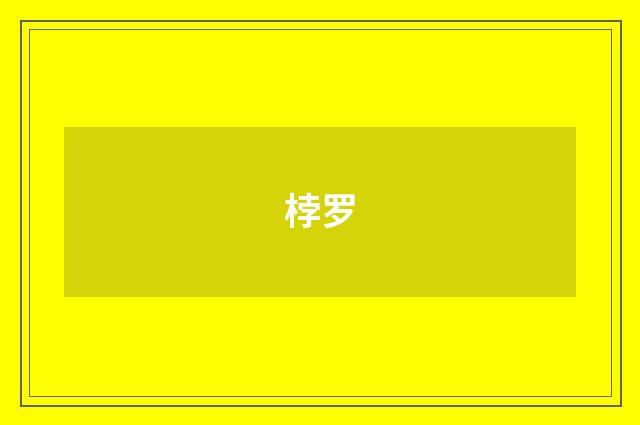 桲罗
