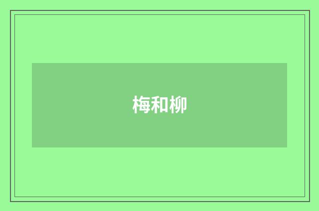 梅和柳