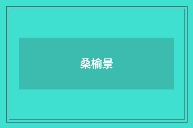 桑榆景