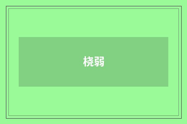 桡弱